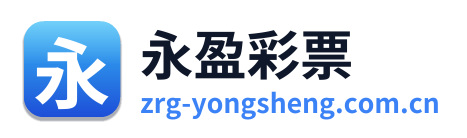 永盈彩票 Logo